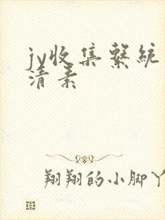 jy收集系统白清素