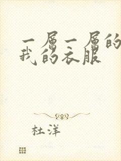 一层一层的剥开我的衣服