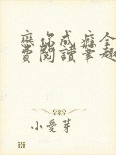 恋你成瘾全文免费阅读笔趣阁叶兮