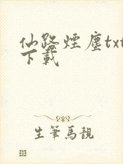 仙路烟尘txt下载