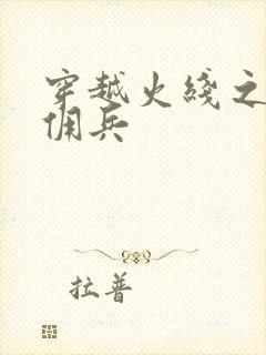 穿越火线之最强佣兵