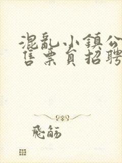 混乱小镇公交车售票员招聘条件