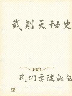 武则天秘史吻戏