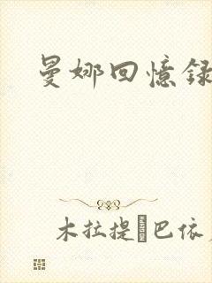 曼娜回忆录小说