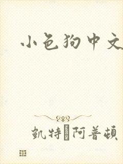 小色狗中文网