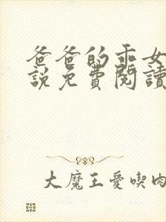 爸爸的乖女儿小说免费阅读