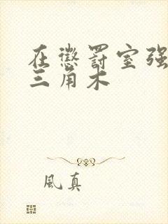 在惩罚室强迫坐三角木