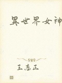 异世界女神传