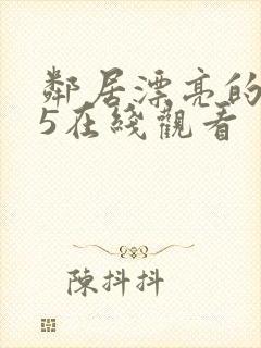 邻居漂亮的妻子5在线观看