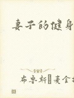 妻子的健身教练