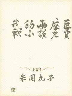 我的两座巨峰很软小说免费阅读