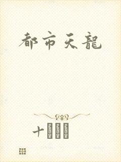 都市天龙
