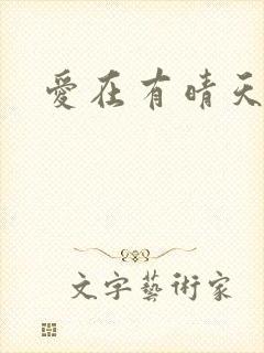 爱在有晴天
