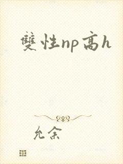 双性np高h