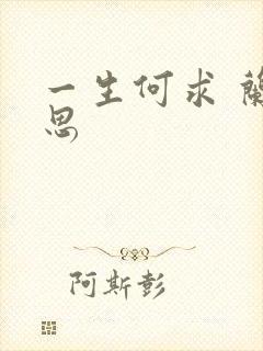 一生何求 兰思思