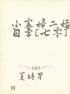 小寡妇二婚娇宠日常[七零] 溯时