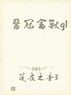 医冠禽兽gl