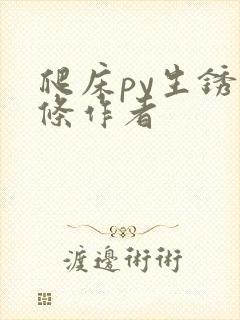 爬床py生锈发条作者