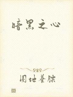 暗黑之心