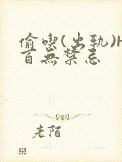 偷吃(出轨)H百无禁忌