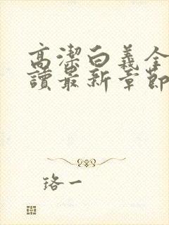 高洁白义全文阅读最新章节免费阅读