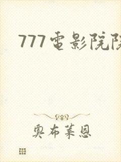 777电影院院