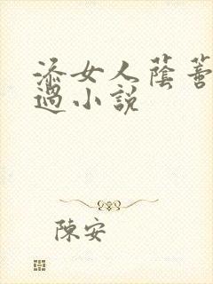 添女人荫蒂全部过小说