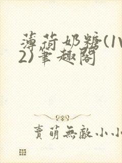 薄荷奶糖(1V2)笔趣阁