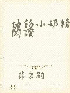 他的小奶精免费阅读