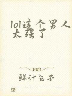 lol这个男人太强了