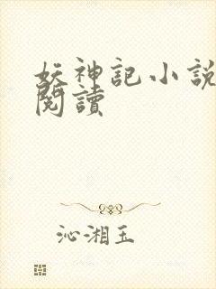 妖神记小说免费阅读