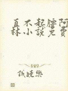 直不起腰阿司匹林小说免费阅读