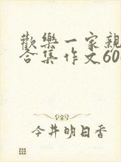 欢乐一家亲短篇合集作文600字