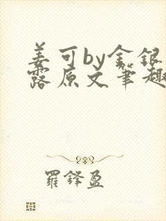 姜可by金银花露原文笔趣阁