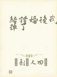 结错婚后我离不掉了