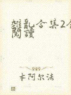 杂乱合集2全文阅读