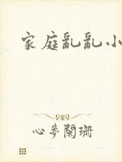 家庭乱乱小说