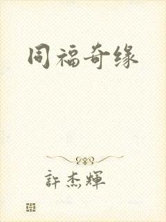 同福奇缘