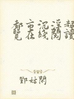 都市沉浮超前预览在线阅读全文