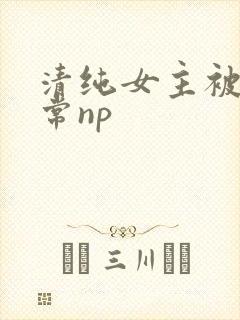 清纯女主被脔日常np