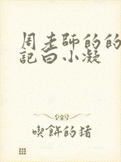 周老师的的圈养记白小凝