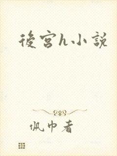 后宫h小说