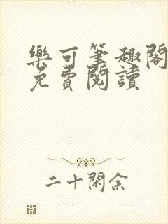 乐可笔趣阁全文免费阅读