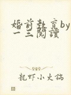 婚前教育by鱼一三阅读