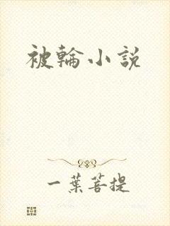 被轮小说