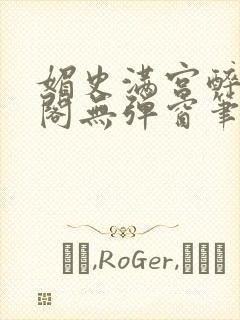 媚史满宫醉笔趣阁无弹窗笔