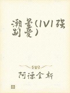 潮晕(1V1强制爱)