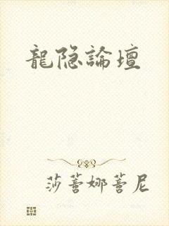 龙隐论坛