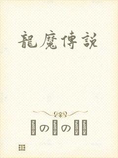龙魔传说