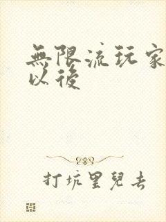 无限流玩家退休以后